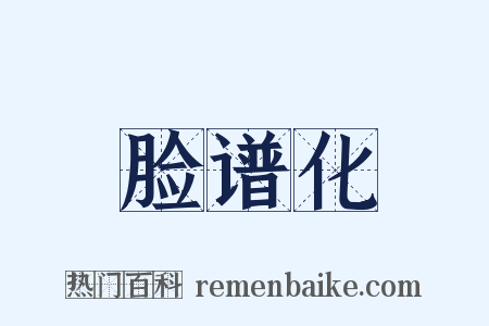 脸谱化是什么意思的图片